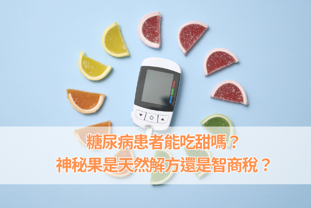 控糖族群能吃甜嗎？神秘果是天然解方還是智商
