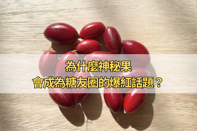 控糖小教室：為什麼神秘果會成為糖友圈的爆紅話