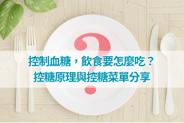 控糖飲食，飲食要怎麼吃？控糖原理與控糖菜單分