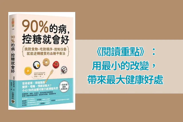 《90的病，控糖就會好》：用最小的改變，帶來最大