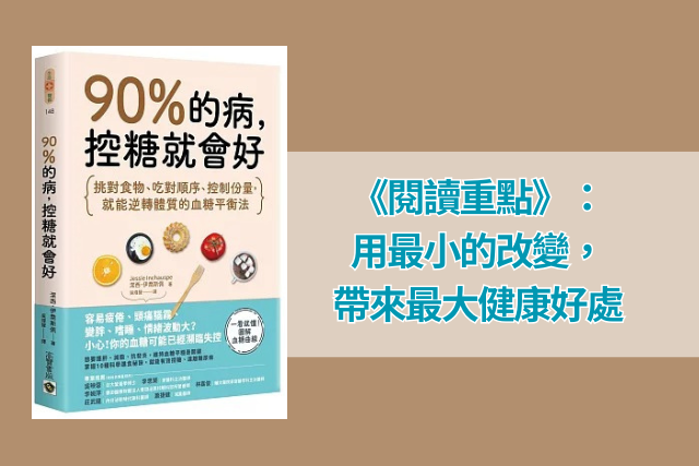 《90的病，控糖就會好》：用最小的改變，帶來最大