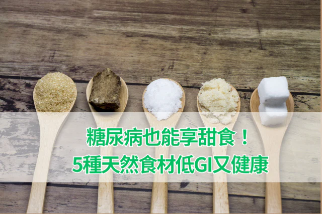 糖尿病也能享甜食！5種天然食材低gi又健康