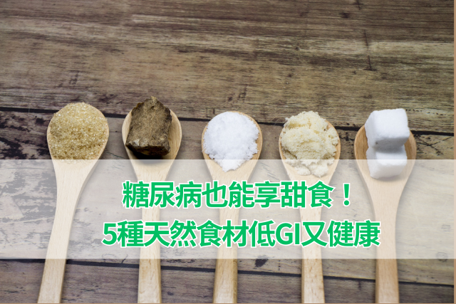 糖尿病也能享甜食！5種天然食材低gi又健康