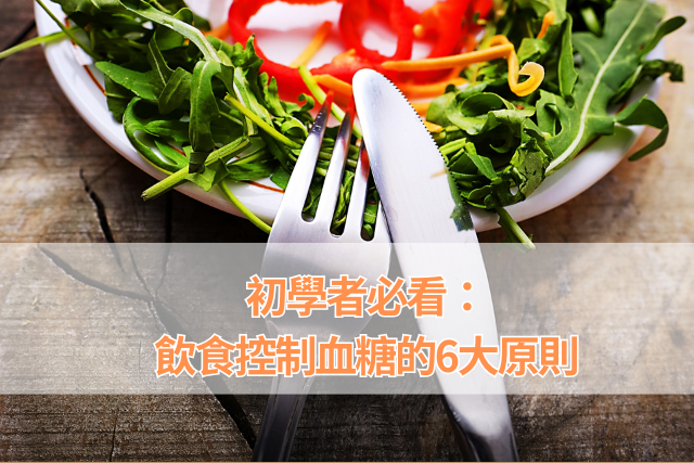 初學者必看：飲食控糖飲食的6大原則
