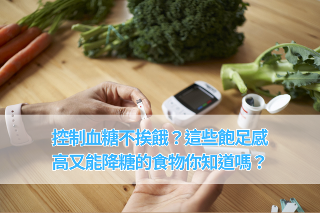控糖飲食不挨餓？這些飽足感高又能降糖的食物你