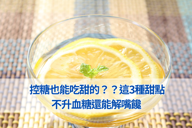 控糖也能吃甜的！這3種甜點不升血糖還能解嘴饞