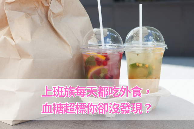 上班族每天都吃外食？血糖超標你卻沒發現？