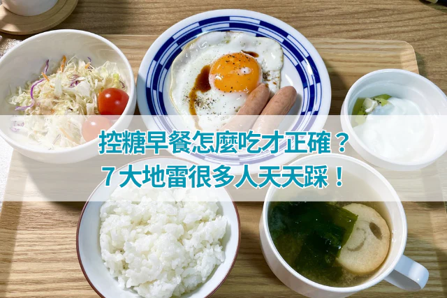 控糖早餐怎麼吃才正確？7 大地雷很多人天天踩！