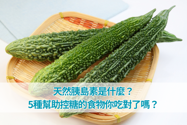 控糖飲食話題是什麼？5種幫助控糖的食物你吃對了嗎
