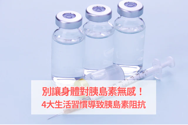 別讓身體對胰島素無感！4大生活習慣導致胰島素阻