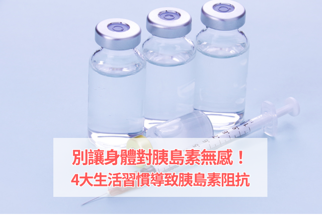 別讓身體對胰島素無感！4大生活習慣導致胰島素阻