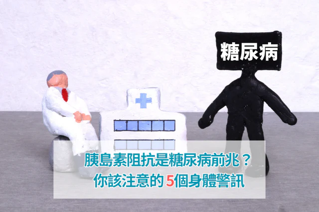 胰島素阻抗是糖尿病前兆？你該注意的5個身體警訊