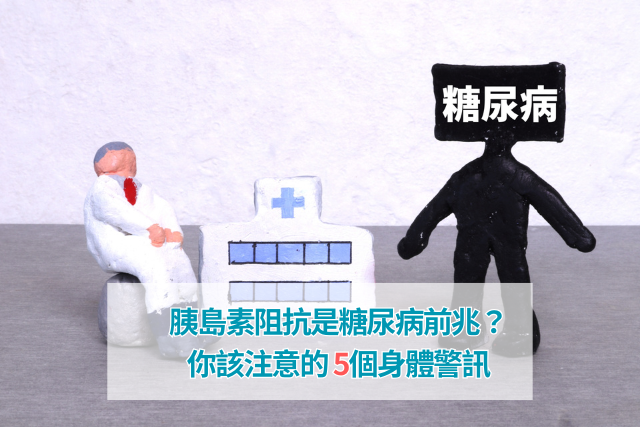 胰島素阻抗是糖尿病前兆？你該注意的5個身體警訊