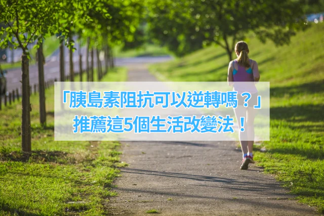 「胰島素阻抗飲食可以怎麼調整？」推薦這5個生活改變法