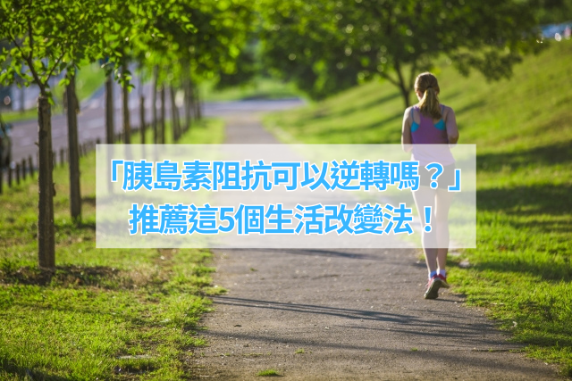 「胰島素阻抗飲食可以怎麼調整？」推薦這5個生活改變法
