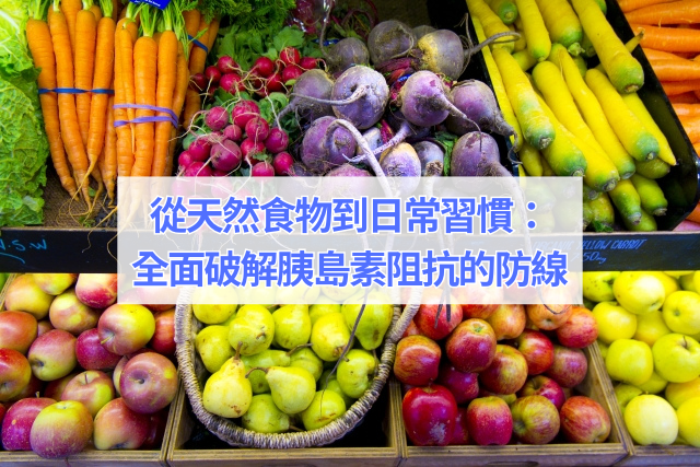 從天然食物到日常習慣：全面破解胰島素阻抗的防