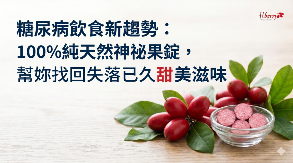 糖尿病飲食新趨勢：100純天然神秘果錠，幫妳找回