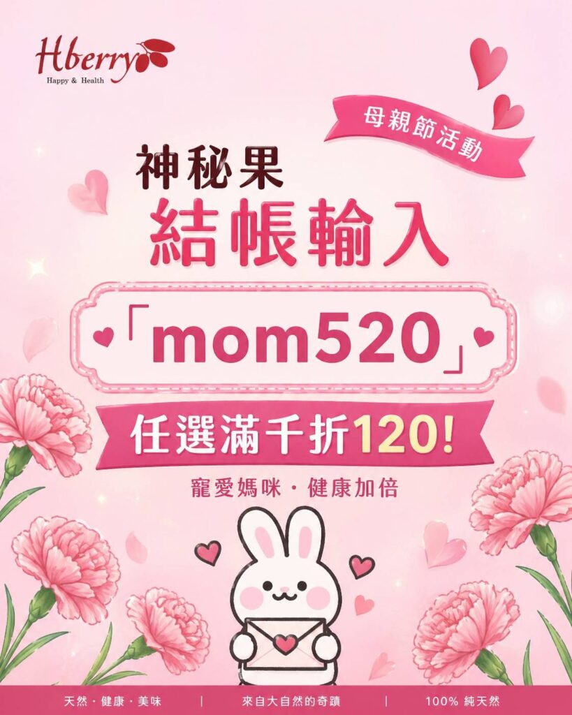 🌷｜5月・母親節限定感恩企劃｜🌷神秘果錠滿千折120元，大量補貨趁現在！！