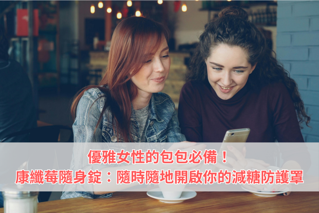 優優雅女性的包包必備！康纖莓（神秘果）隨身錠