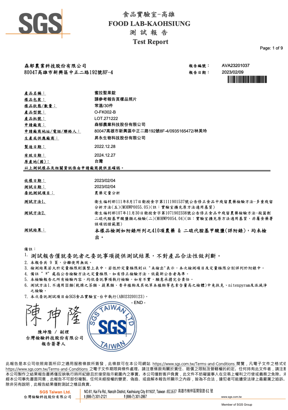 森郁農科 認證與專利