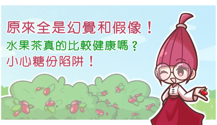 原來全是幻覺和假像！ 水果茶真的比較健康嗎？小