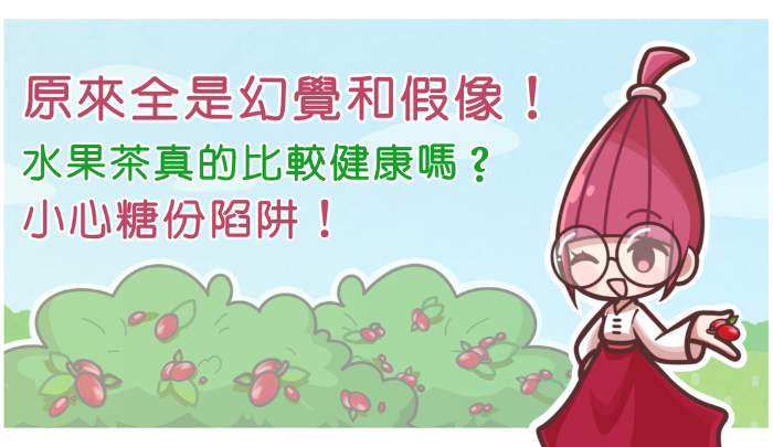 原來全是幻覺和假像！ 水果茶真的比較健康嗎？小