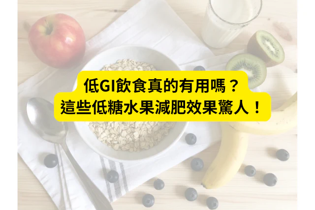 低gi飲食真的有用嗎？這些低糖水果減肥效果驚人！