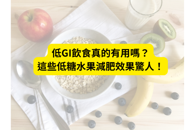 低gi飲食真的有用嗎？這些低糖水果減肥效果驚人！
