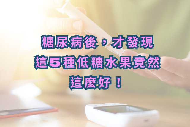 開始控糖後，才發現這5種低糖水果竟然這麼好！