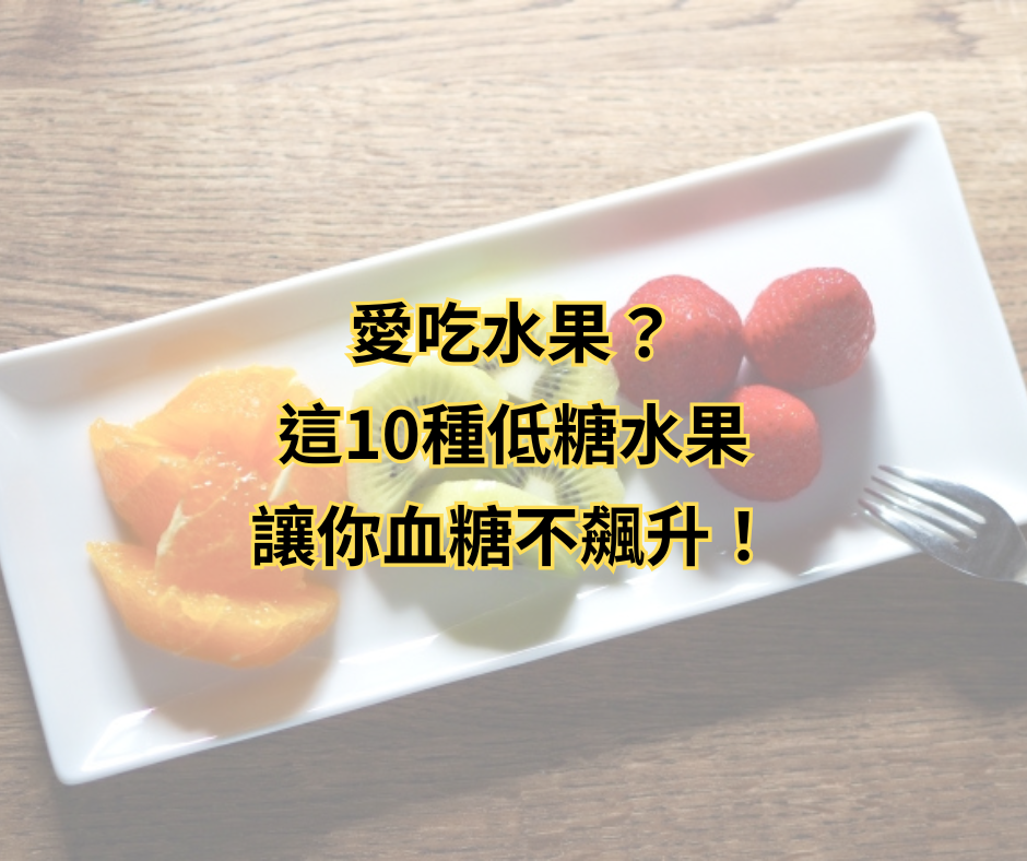 愛吃水果？這10種低糖水果讓你血糖不飆升！