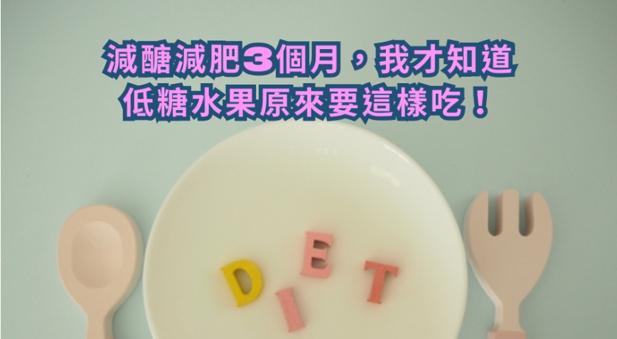 減醣減肥3個月，我才知道低糖水果原來要這樣吃！