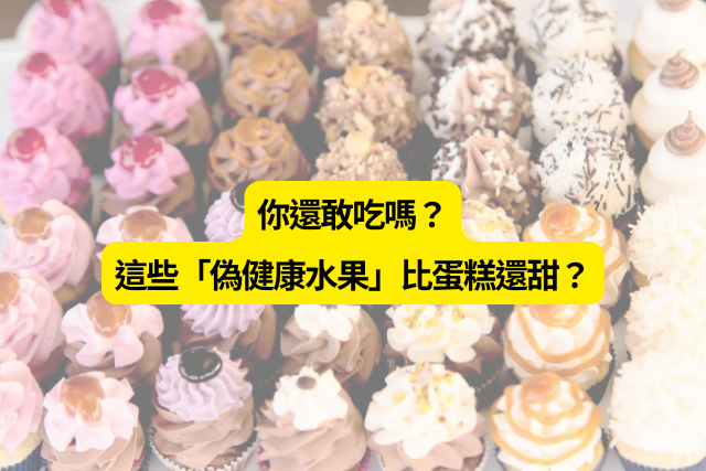 減糖族必看！這些「偽健康水果」居然比蛋糕還甜