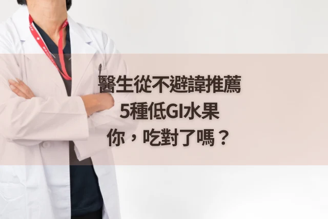 【減糖族必看】醫生從不避諱推薦的5種低gi水果，