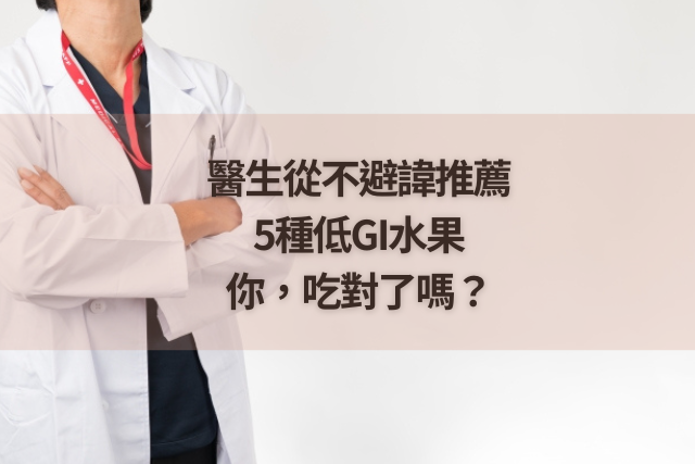 【減糖族必看】醫生從不避諱推薦的5種低gi水果，