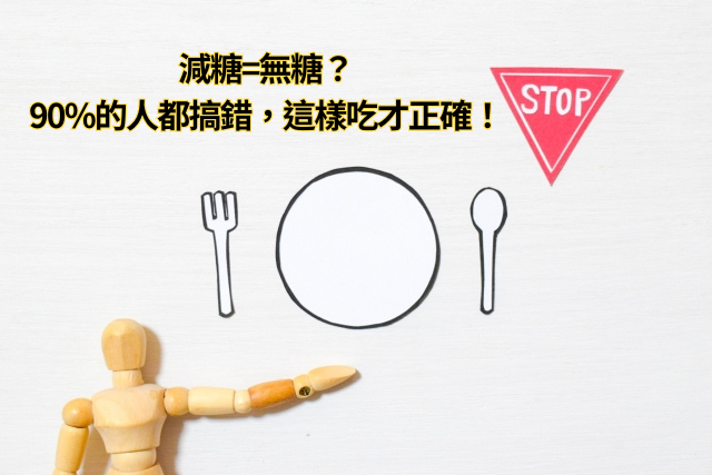 減糖無糖？90的人都搞錯了，這樣吃才正確！