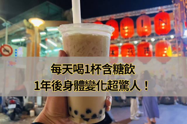 每天喝1杯含糖飲，1年後身體變化超驚人！