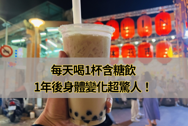 每天喝1杯含糖飲，1年後身體變化超驚人！