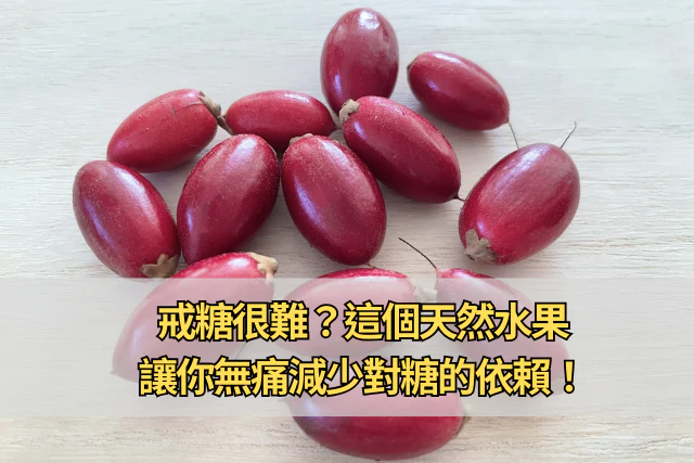 戒糖很難？這個天然水果，讓你無痛減少對糖的依