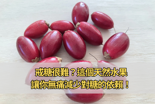 戒糖很難？這個天然水果，讓你無痛減少對糖的依