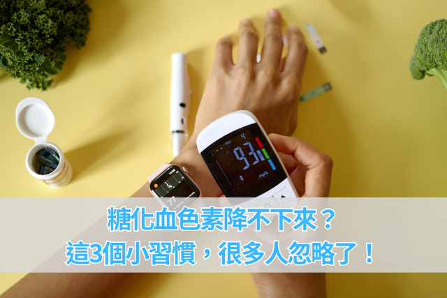 糖化血色素降不下來？這3個小習慣，很多人忽略了