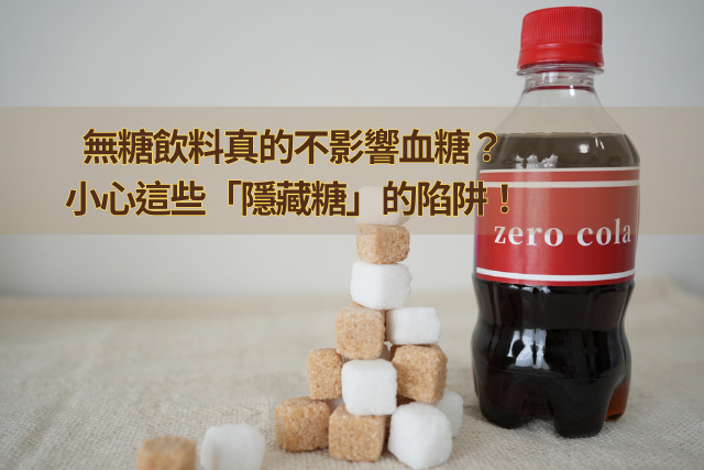 無糖飲料真的減少加糖負擔？小心這些「隱藏糖」的