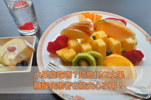 水果能吃嗎？這些低gi水果，控糖族群也能安心享