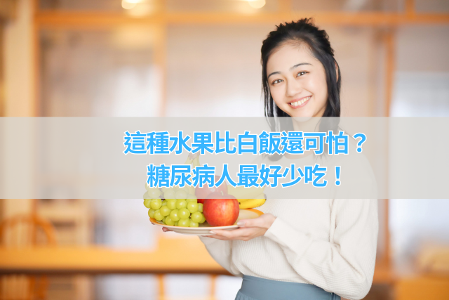 這種水果比白飯還可怕？控糖族群最好少吃！