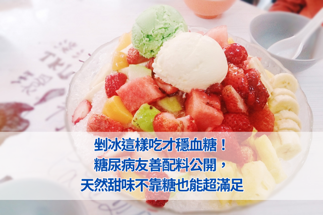 剉冰這樣吃才控糖飲食！控糖族群善配料公開，天然