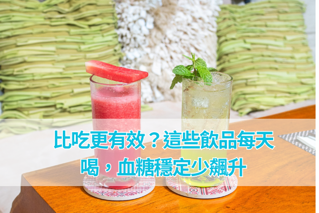 比吃更有效？這些飲品每天喝，血糖穩定少飆升