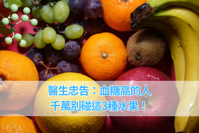 糖尿病專欄：「飲食提醒：血糖高的人千萬別碰這3
