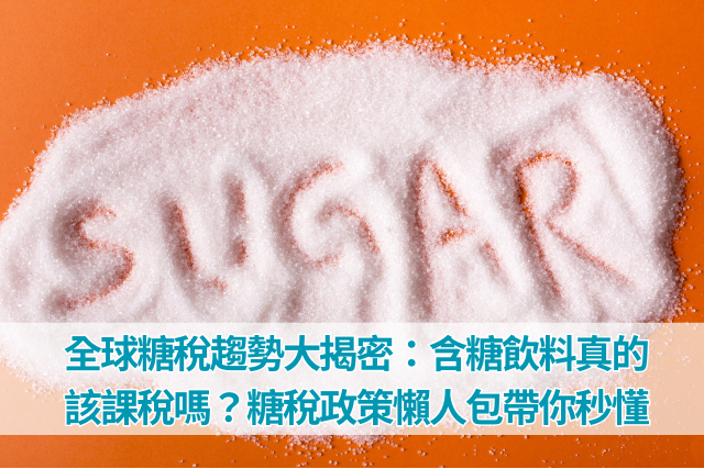 全球糖稅趨勢大揭密：含糖飲料真的該課稅嗎？糖