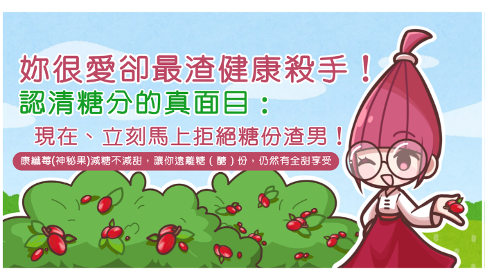 妳很愛卻最渣健康殺手！ 認清糖分的真面目：現在