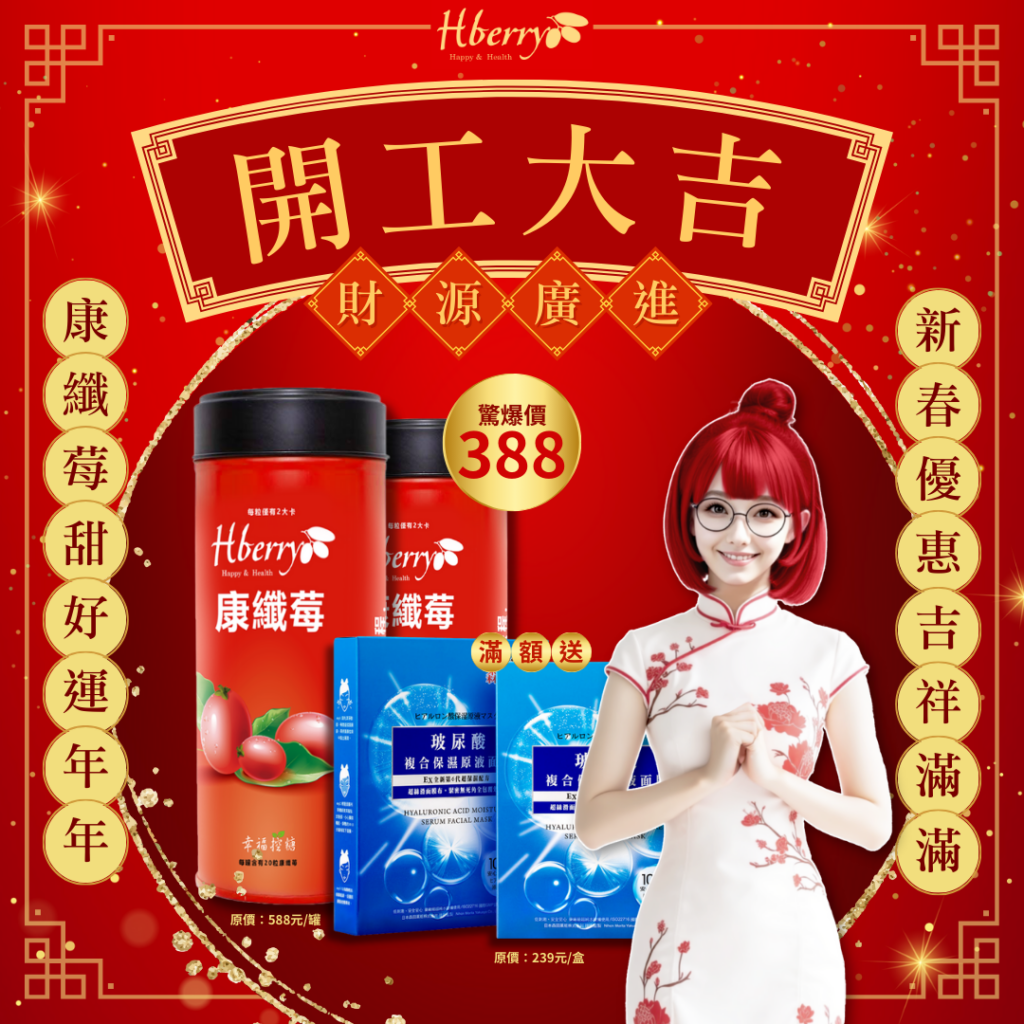 【公告】康纖莓新年優惠活動延長通知