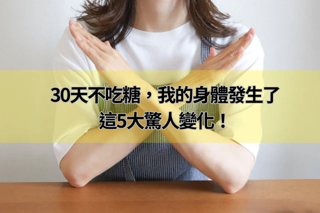 30天不吃糖，我的身體發生了這5大驚人變化！康纖